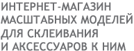 Интернет-магазин масштабных моделей для склеивания и аксессуаров к ним