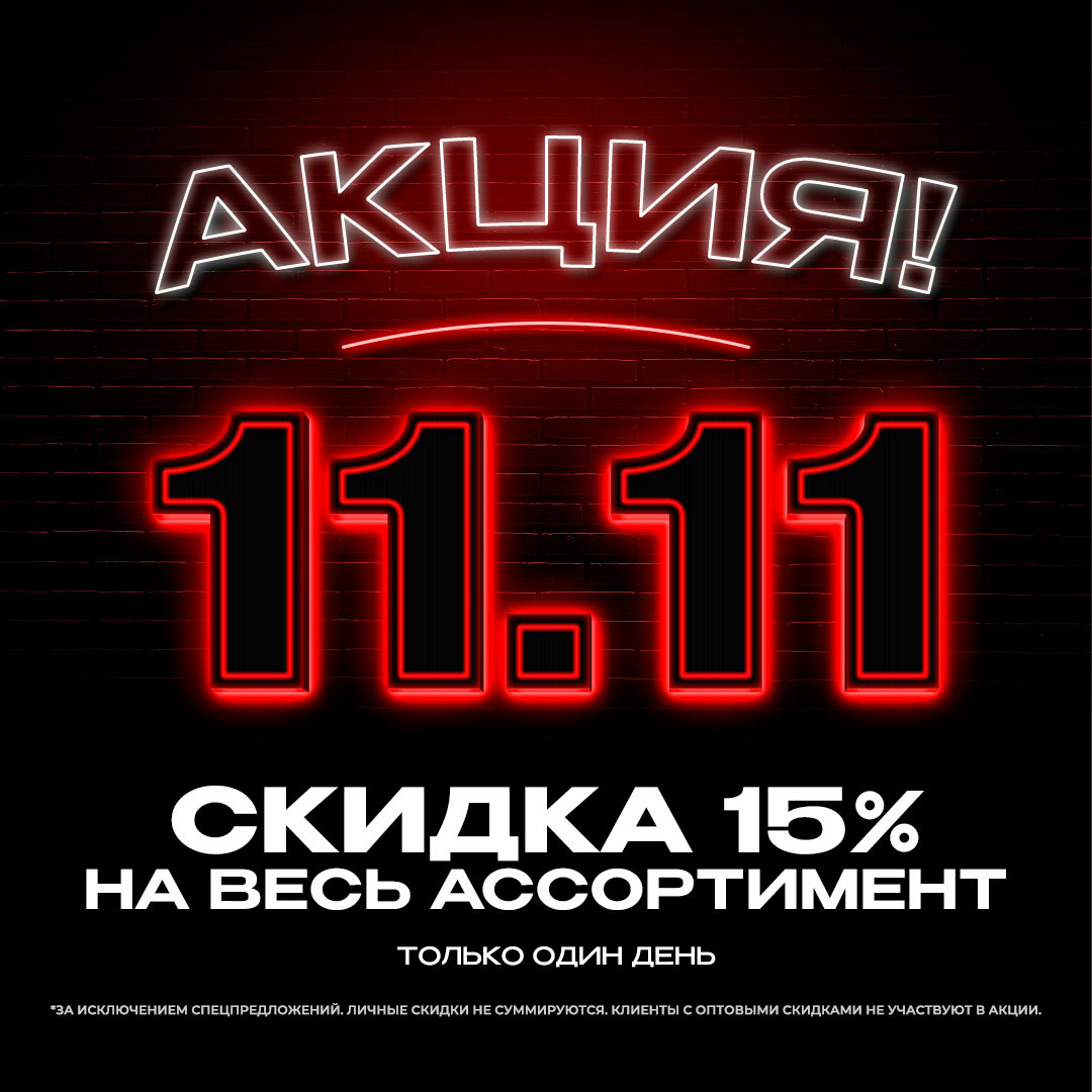 АКЦИЯ! 11.11 скидка 15% на ВСЁ!