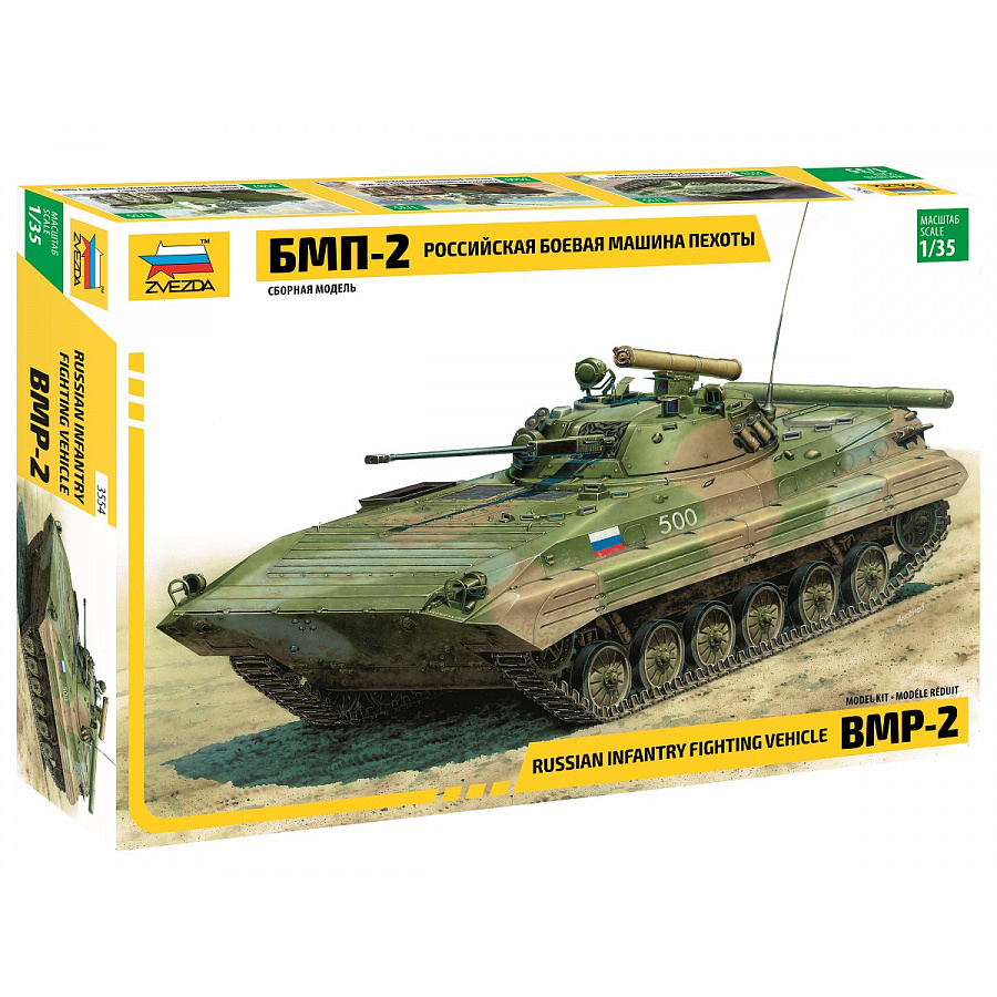 3554 Звезда 1/35 Российская боевая машина пехоты БМП-2 :: Сборные модели ::  Техника :: Звезда :: 1/35