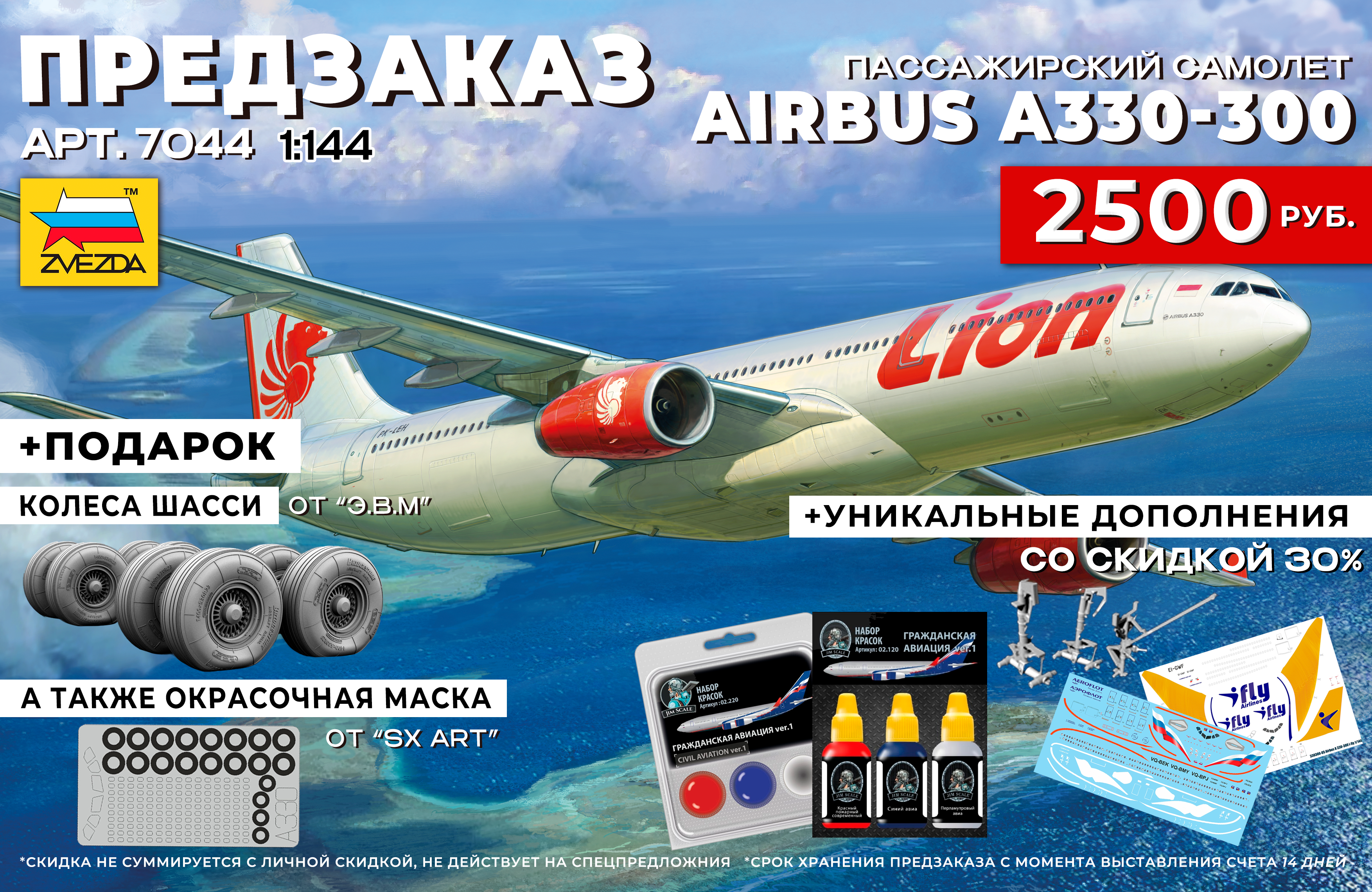 А У НАС - НОВЫЙ ПРЕДЗАКАЗ! Airbus A330-300 в масштабе 1/144 от 