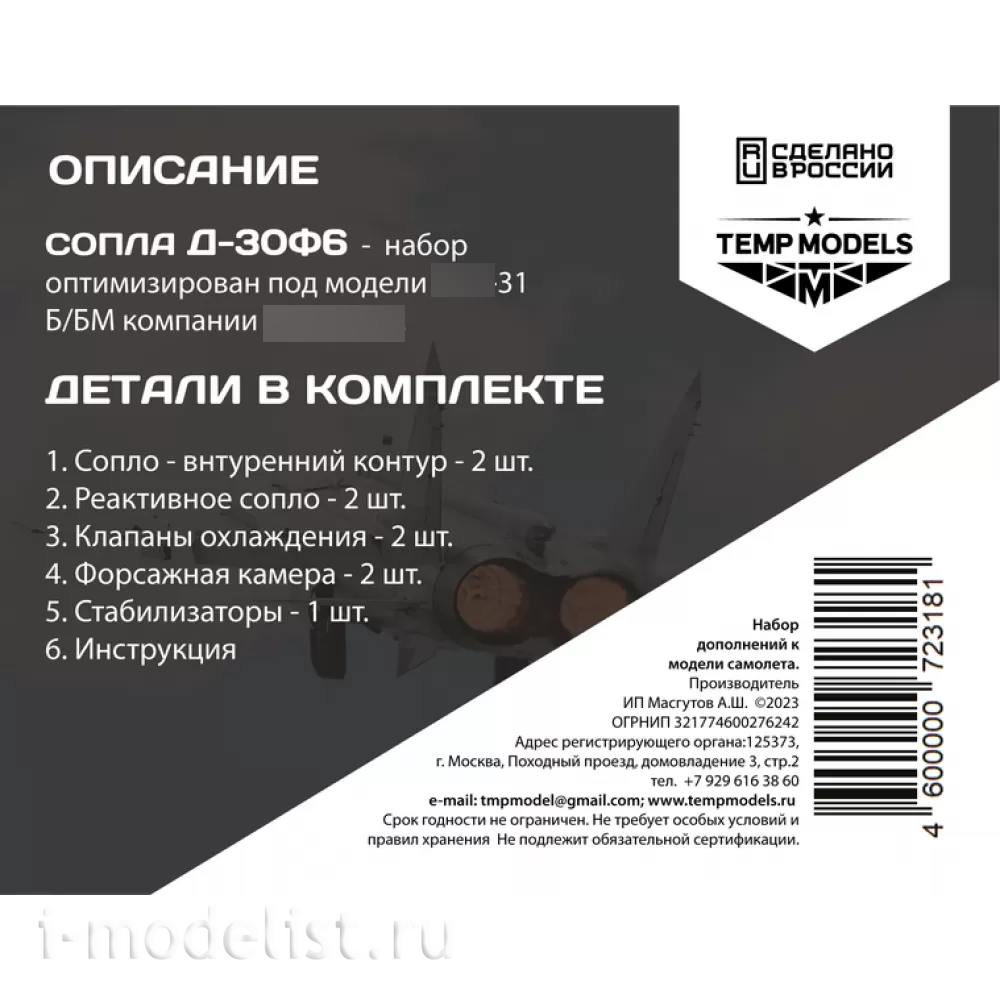 72318 TEMP MODELS 1/72 Сопла реактивного двигателя Д-30Ф6 для М-31 (Трубач)