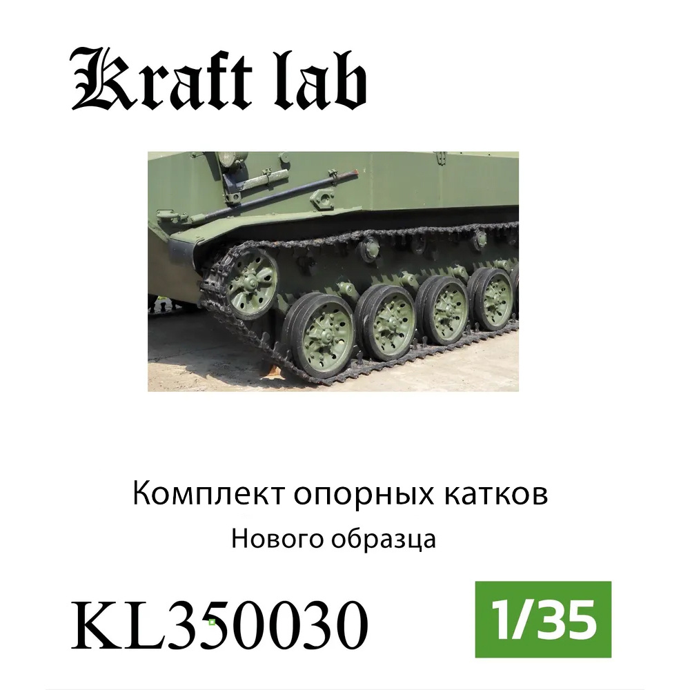 KL350030 Kraft Lab 1/35 Комплект катков нового образца для Боевая машина десанта-1, Боевая машина десанта-2, БТР-Д (Звезда, ВЭ, Panda, Скиф)