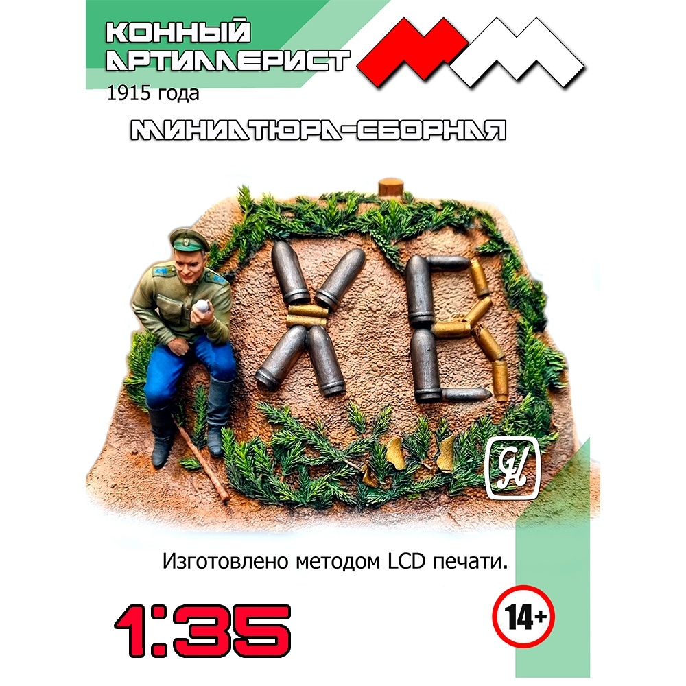 ММ35061 Моя Модель 1/35 ХВ конный артиллерист 1915 г.