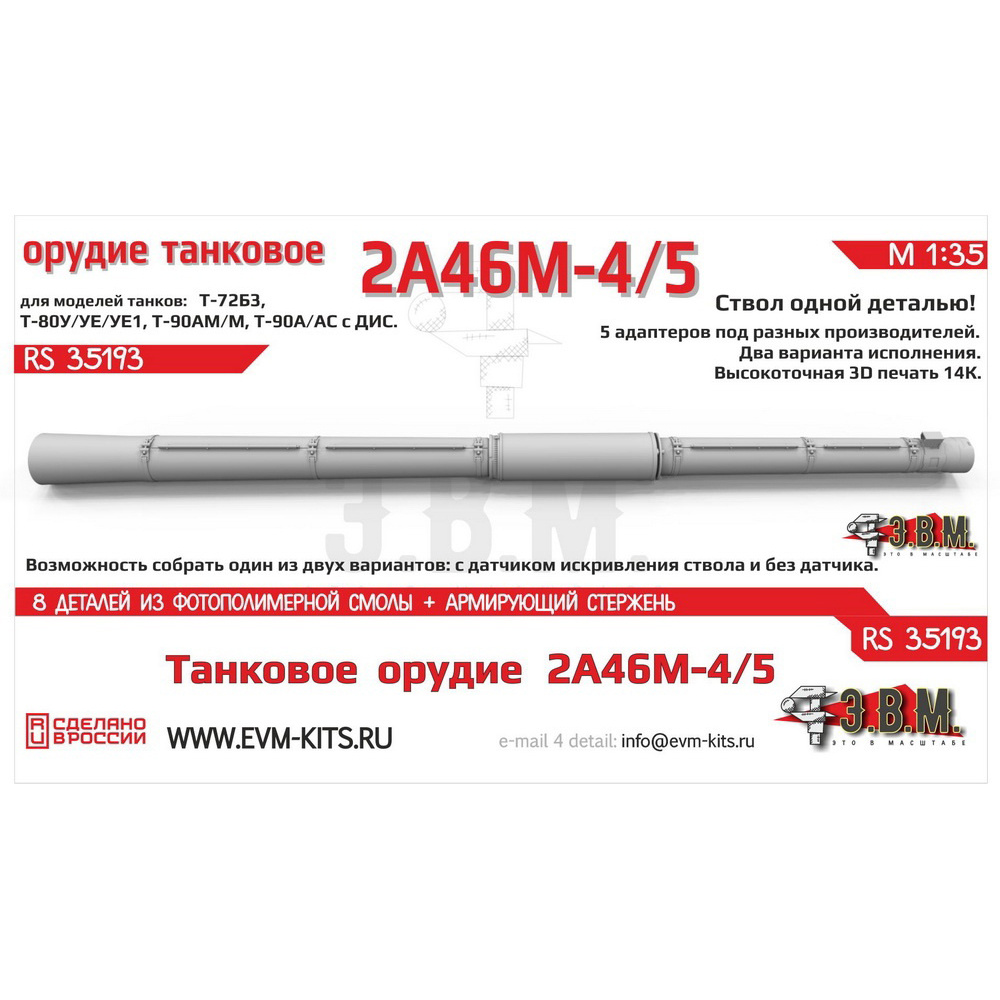 RS35193 Э.В.М. 1/35 Танковое орудие 2А46М-4/5 в кожухе, цельнопечатный ствол с армированием