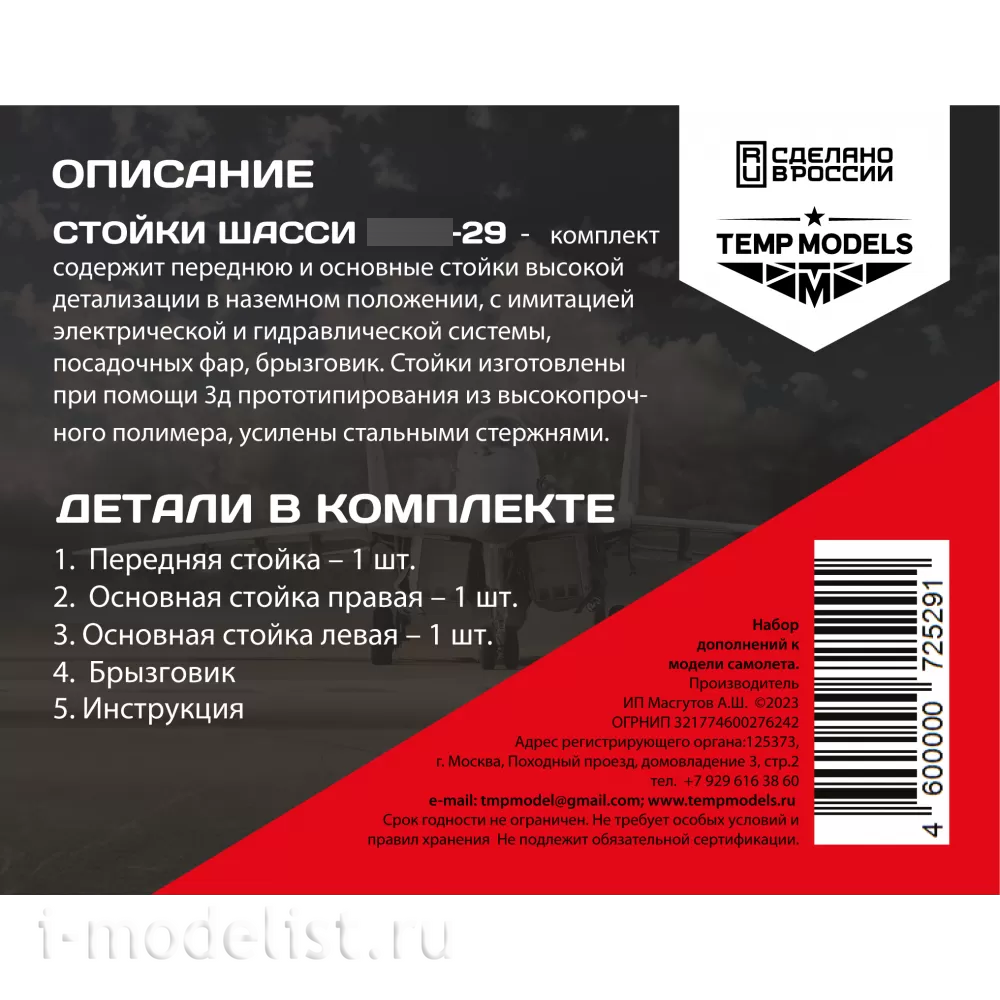 72529 TEMP MODELS 1/72 Набор стоек шасси М-29