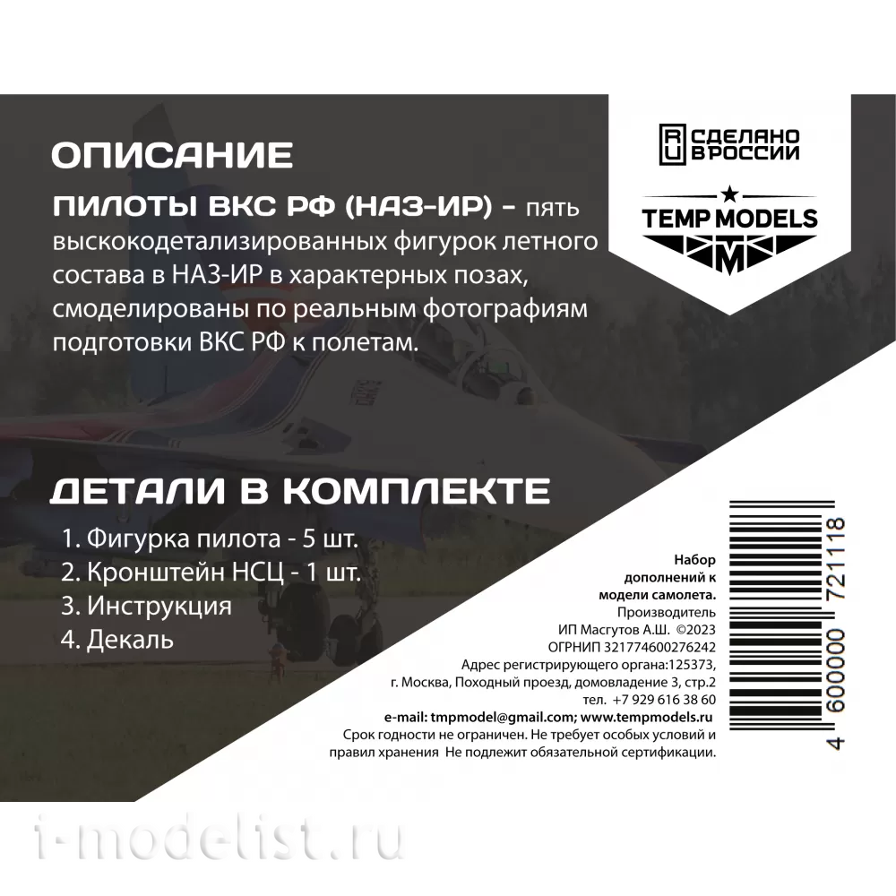 72111 TEMP MODELS 1/72 Пилоты ВКС РФ (НАЗ-ИР). Набор №6