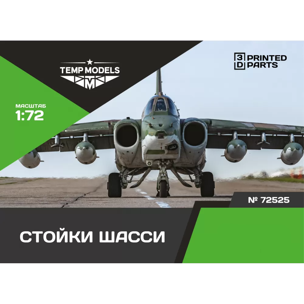 72525 TEMP MODELS 1/72 Набор стоек шасси С-25