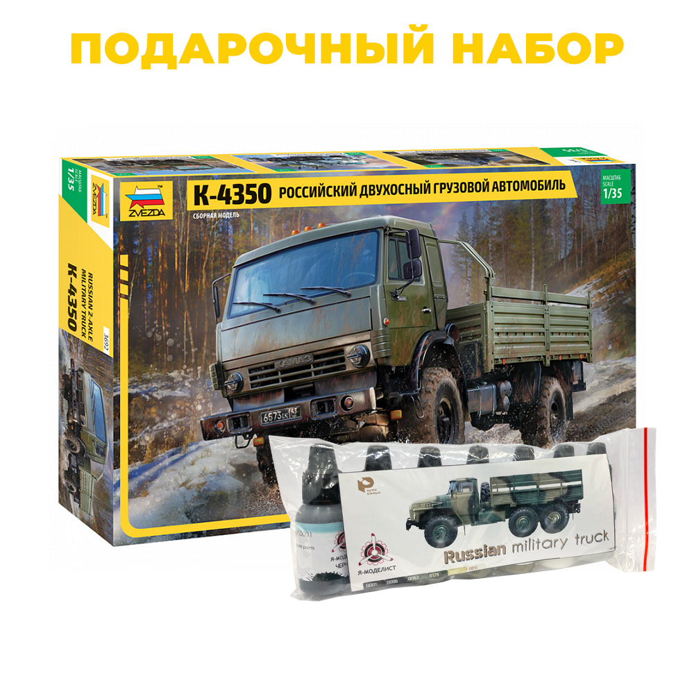 3692П Звезда 1/35 Подарочный набор: Российский двухосный грузовой автомобиль К-4350 + 3514 Набор 