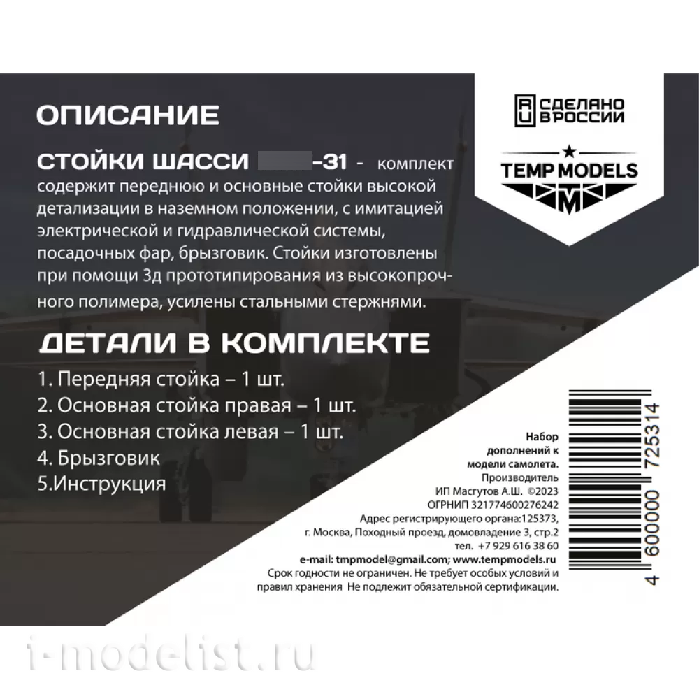 72531 TEMP MODELS 1/72 Набор стоек шасси М-31
