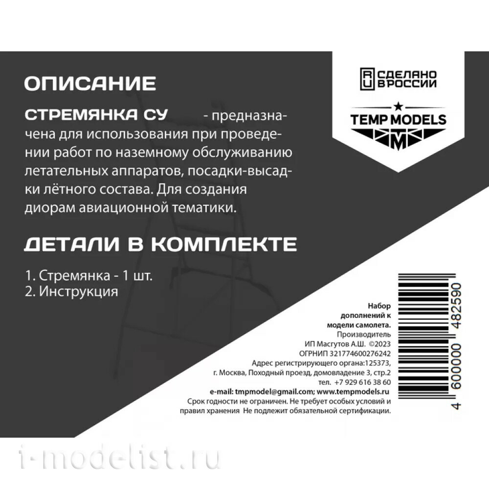 48259 TEMP MODELS 1/48 Стремянка для С-25