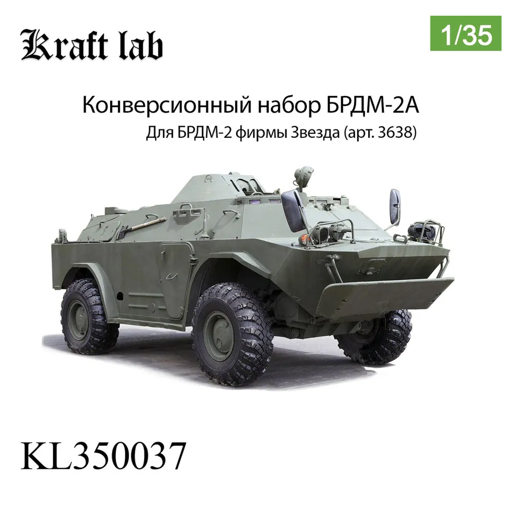 KL350037 Kraft Lab 1/35 Конверсионный набор БРДМ-2А (Звезда)