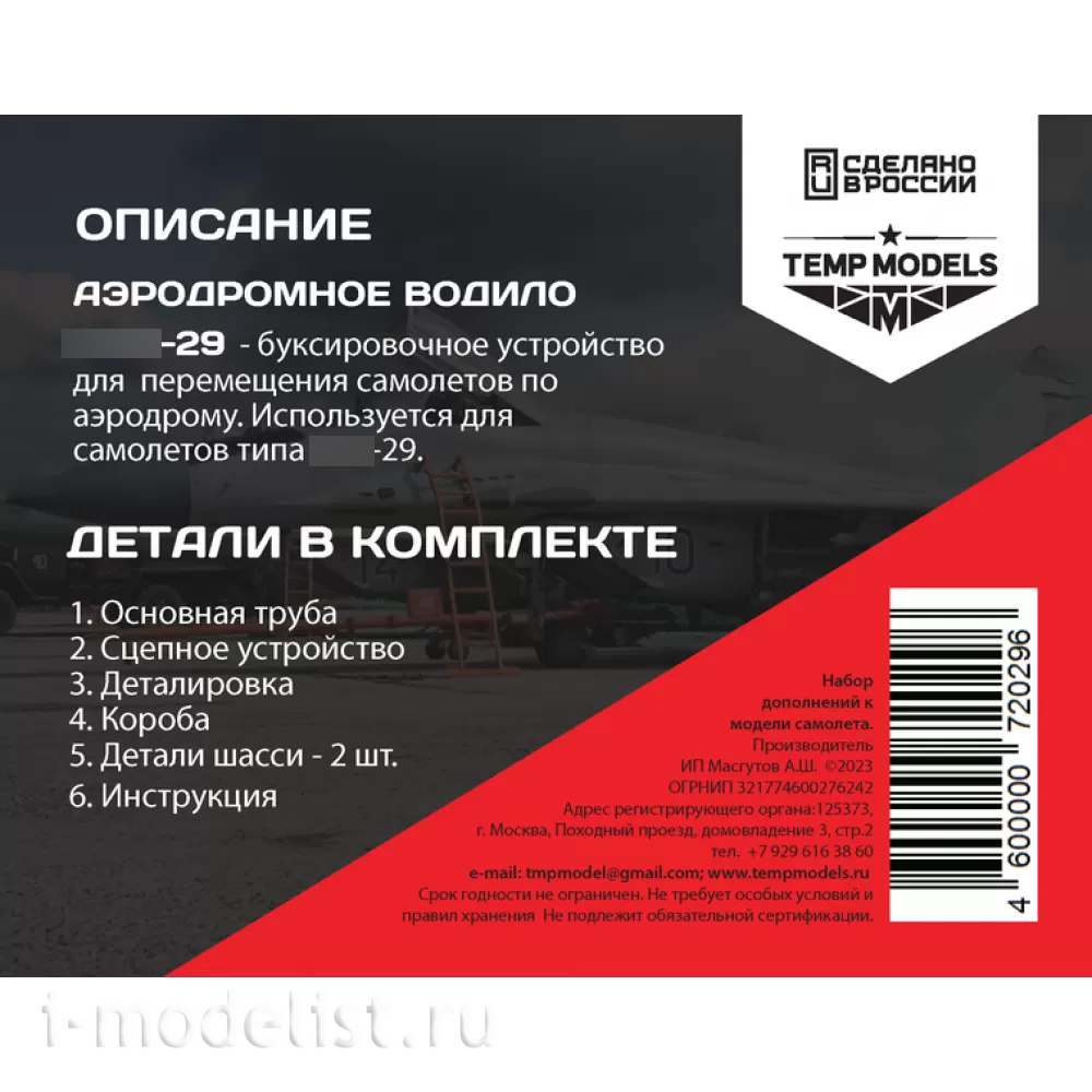 72029 TEMP MODELS 1/72 Аэродромное водило М-29