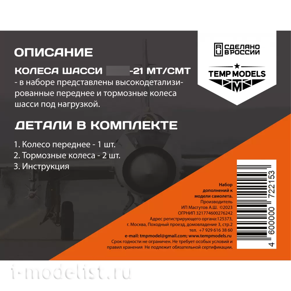 72215 TEMP MODELS 1/72 Колеса шасси М-21 МТ/СМТ