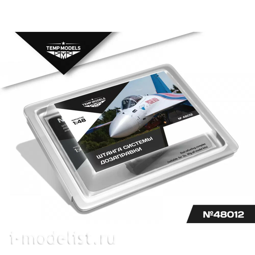 48012 TEMP MODELS 1/48 Штанга системы дозаправки