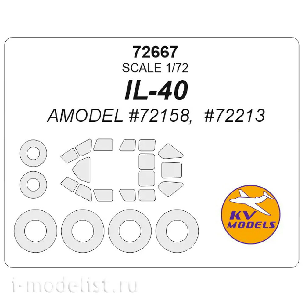 72667 KV Models 1/72 Ил-40 (AMODEL #72158, #72213) + маски на диски и колеса
