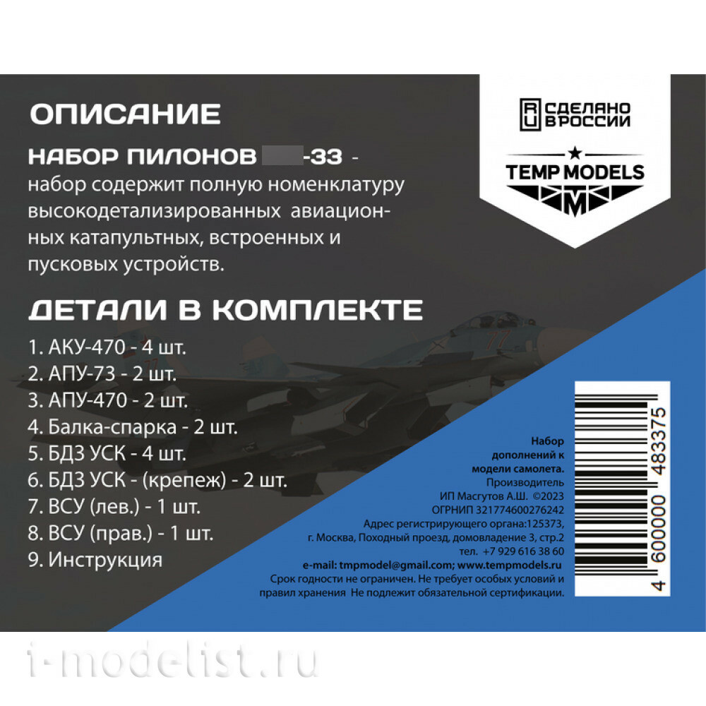 48337 TEMP MODELS 1/48 Набор АКУ АПУ С-33