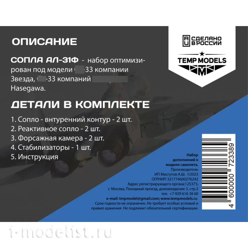 72338 TEMP MODELS 1/72 Сопла реактивного двигателя АЛ-31Ф на С-33