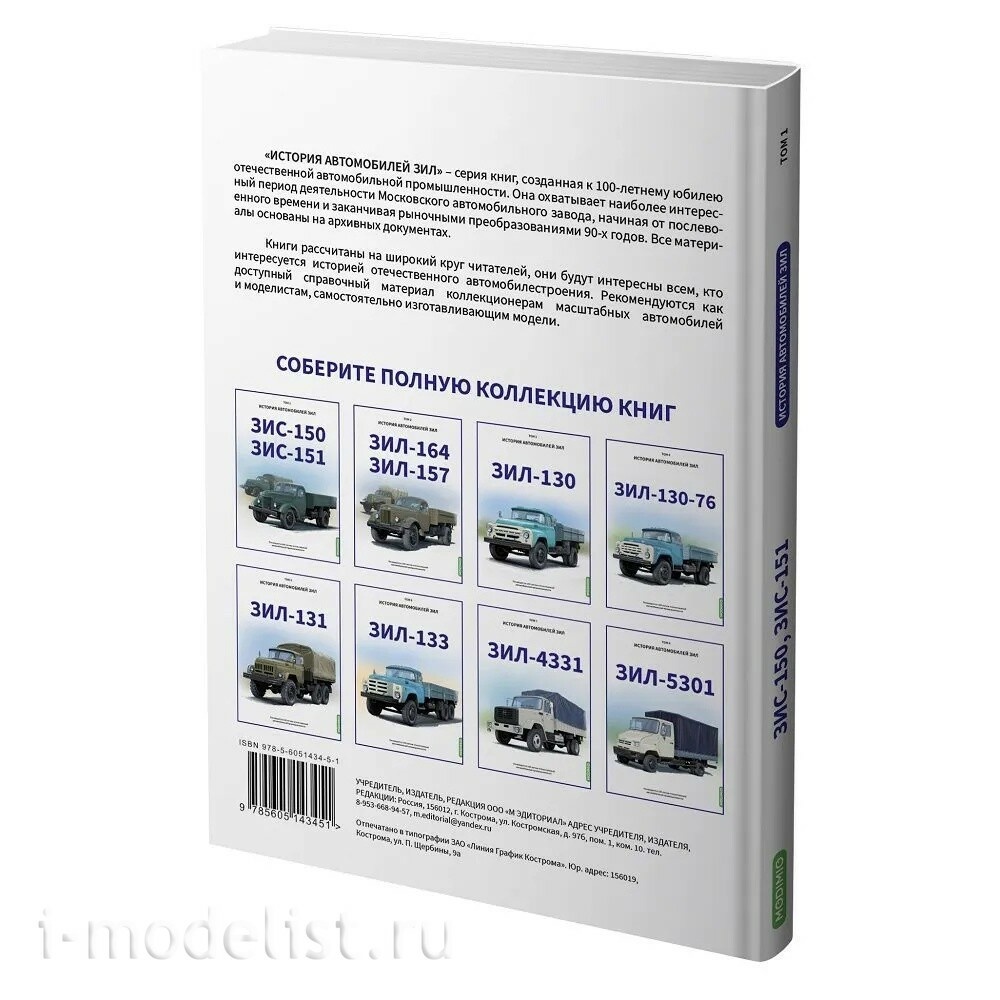 3451 Modimio ЗИС-150, ЗИС-151. История автомобилей ЗИЛ. Том 1. Шелепенков М.А.