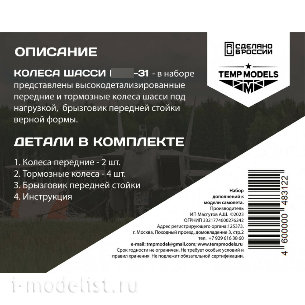 48312 TEMP MODELS 1/48 Колеса шасси М-31