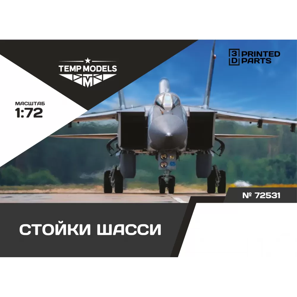 72531 TEMP MODELS 1/72 Набор стоек шасси М-31