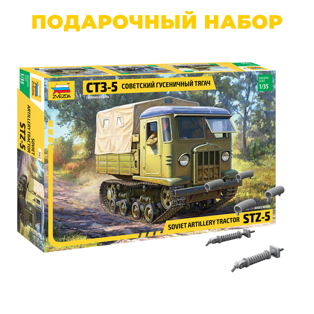 3663П1 Звезда 1/35 Подарочный набор: Советский гусеничный тягач СТЗ-5 + Im35078 набор пружин для ходовой и ленивцев