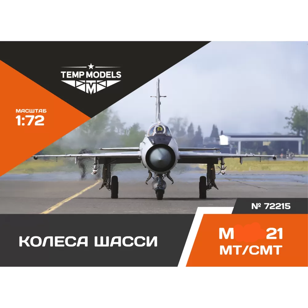 72215 TEMP MODELS 1/72 Колеса шасси М-21 МТ/СМТ