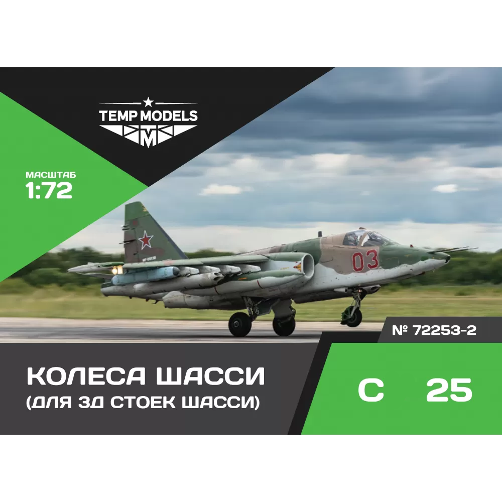 72253-2 TEMP MODELS 1/72 Колеса шасси С-25 3D