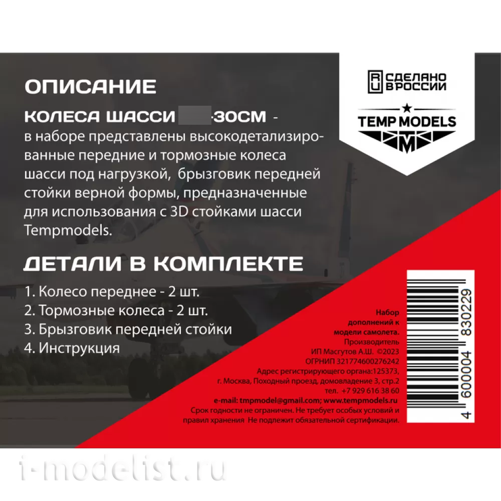 48302-2 TEMP MODELS 1/48 Колеса шасси С-30 3D