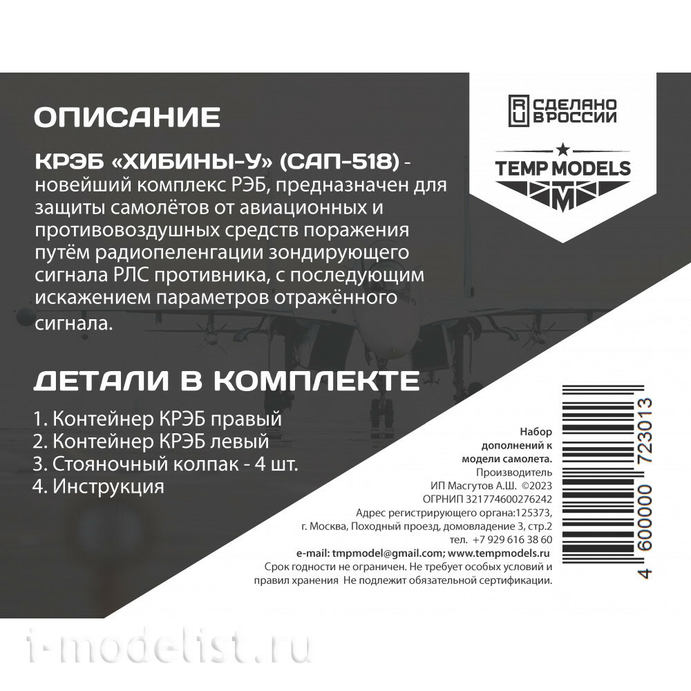 48301 TEMP MODELS 1/48 Крэб Хибины-У С-30СМ