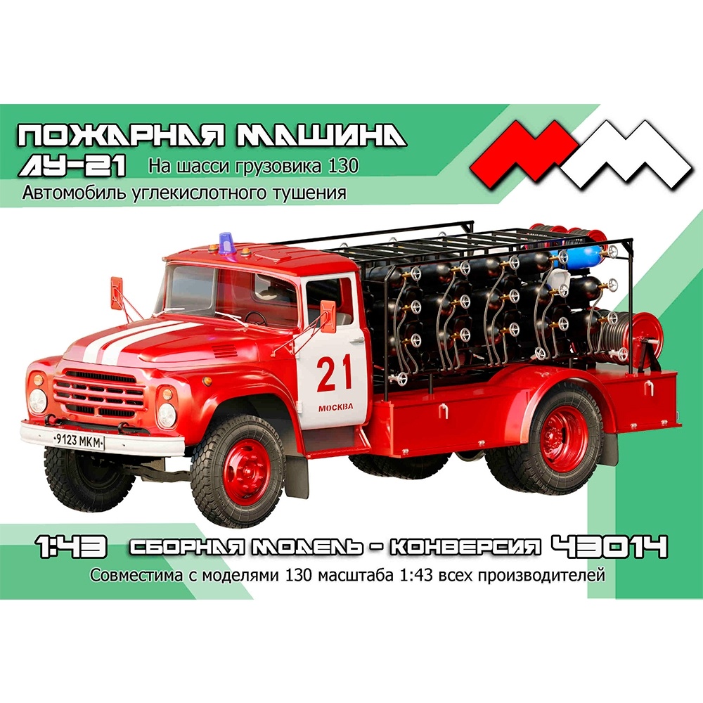 ММ43014 Моя модель 1/43 АУ-21 Автомобиль углекислотного тушения на базе грузовика тип-130