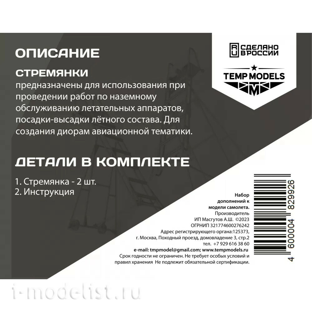 48299-2 TEMP MODELS 1/48 Стремянка для МiGG-29УБ