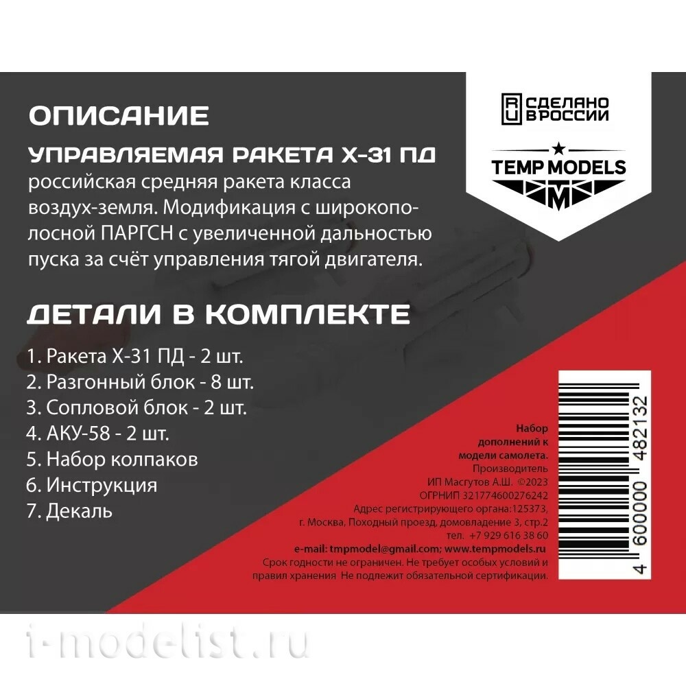 48213 TEMP MODELS 1/48 Управляемая ракета Х-31 ПД