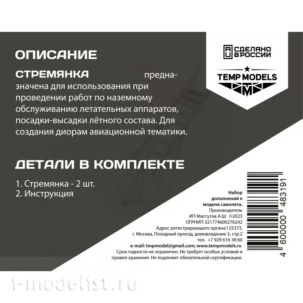 48319 TEMP MODELS 1/48 Стремянка для МiGG-31