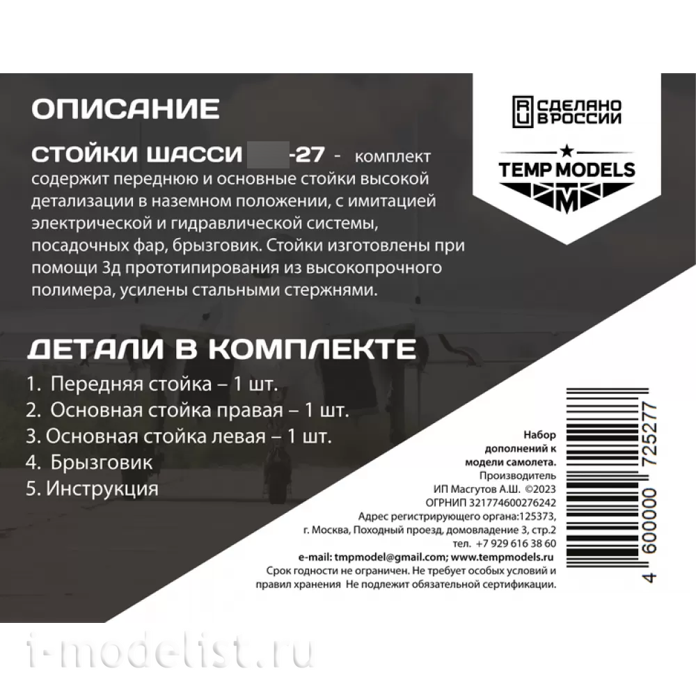 72527 TEMP MODELS 1/72 Набор стоек шасси С-27