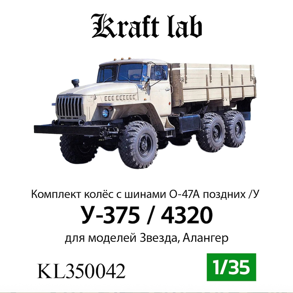 KL350042 Kraft Lab 1/35 Комплект колёс для У-375 / 4320 с шинами О-47А поздних /У