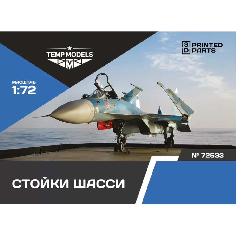 72533 TEMP MODELS 1/72 Набор стоек шасси С-33