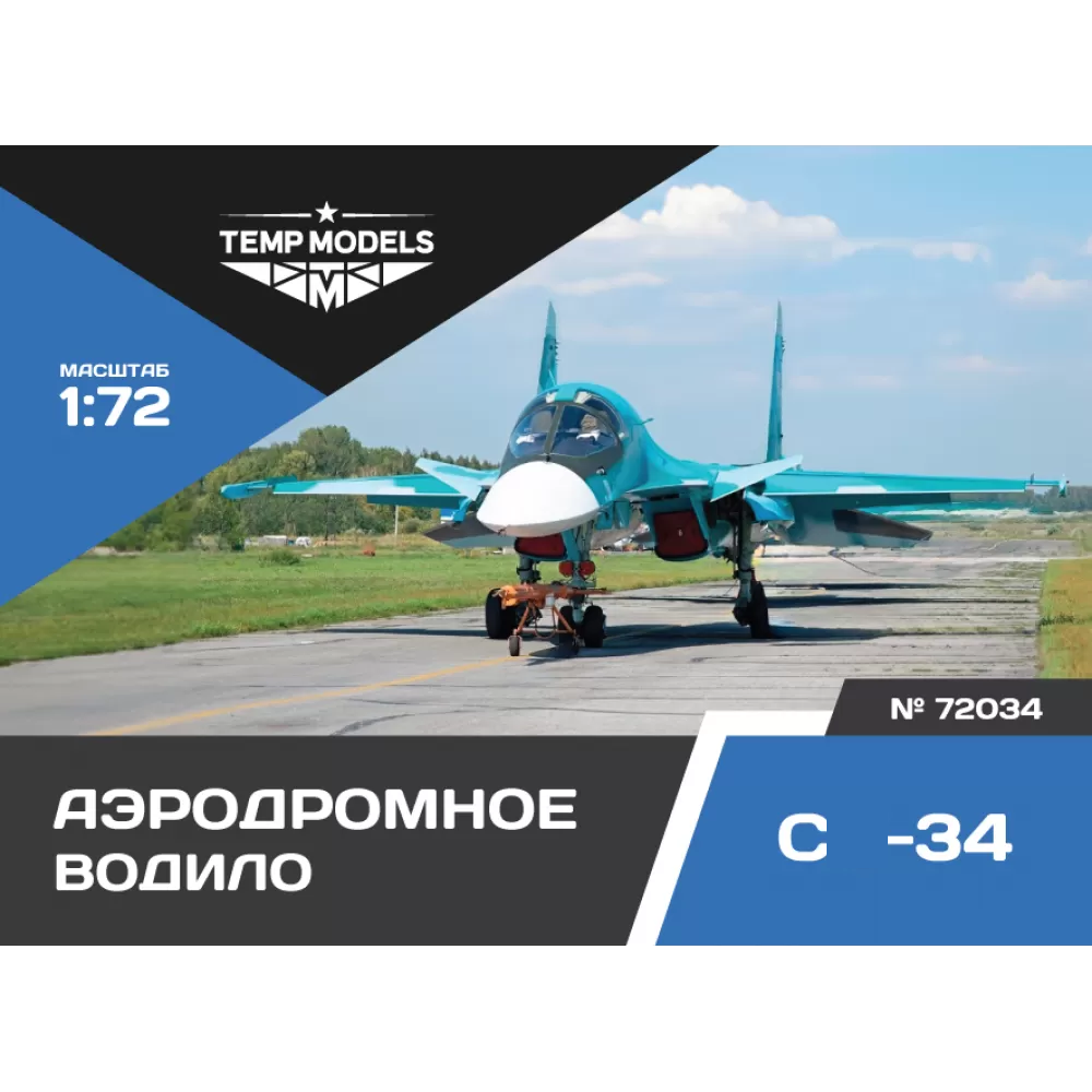 72034 TEMP MODELS 1/72 Аэродромное водило С-34