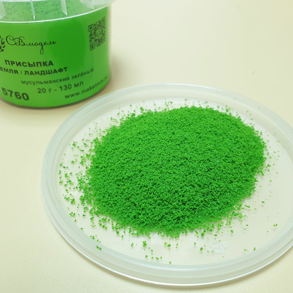 5760 СВмодель Присыпка земля/ландшафт, 130 мл, мусульманский зеленый