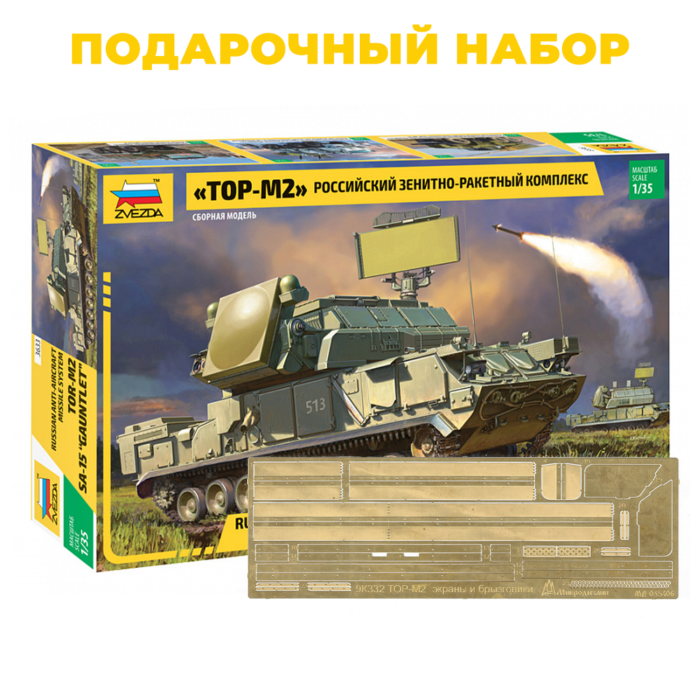 3633П Звезда 1/35 Подарочный набор: Российский зенитно-ракетный комплекс «ТОР-М2» + 035406 фототравлёные юбки и брызговики Микродизайн