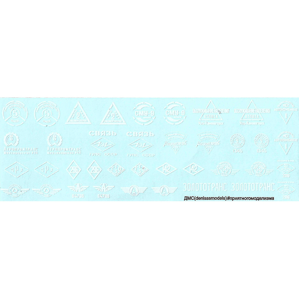 DMS-04040 ДМС 1/35 Декаль Логотипы АТП СССР (белые)