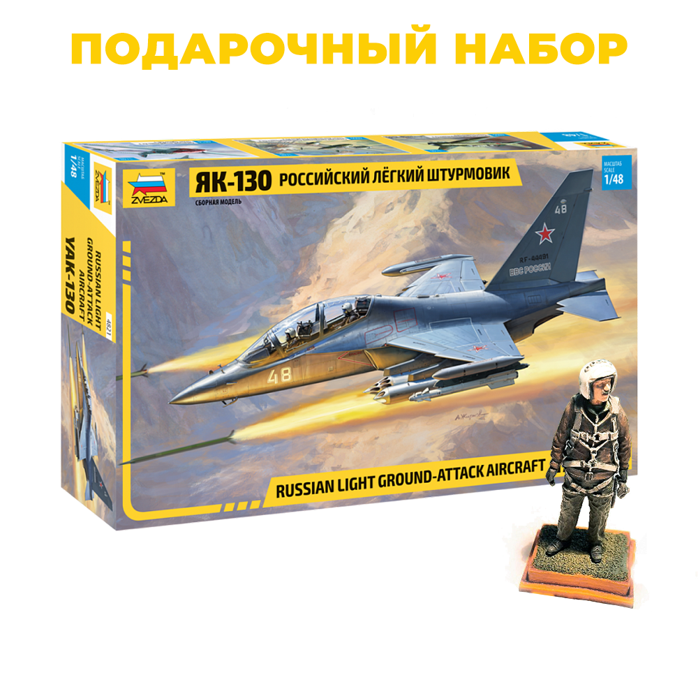 4821П Звезда 1/48 Подарочный набор: Российский штурмовик Як-130 + 4824-1 Фигура российского пилота от Aires