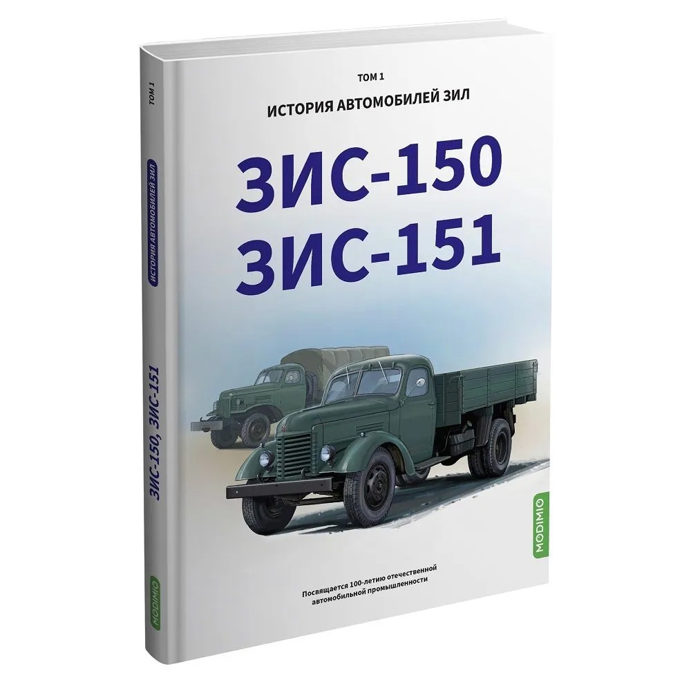 3451 Modimio ЗИС-150, ЗИС-151. История автомобилей ЗИЛ. Том 1. Шелепенков М.А.
