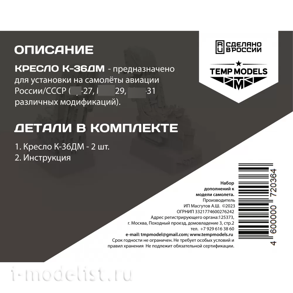 72036 TEMP MODELS 1/72 Катапультное кресло К-36ДМ