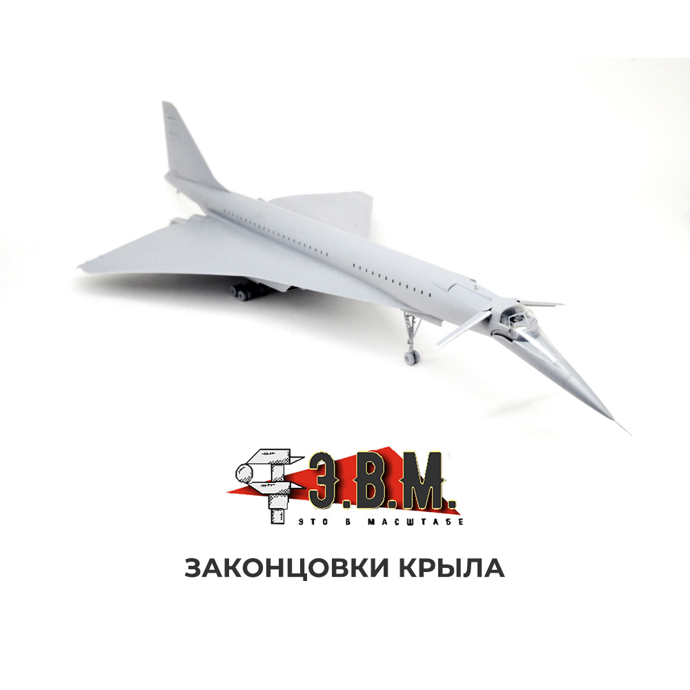 144009 Э.В.М. 1/144 Законцовки крыла для модели 