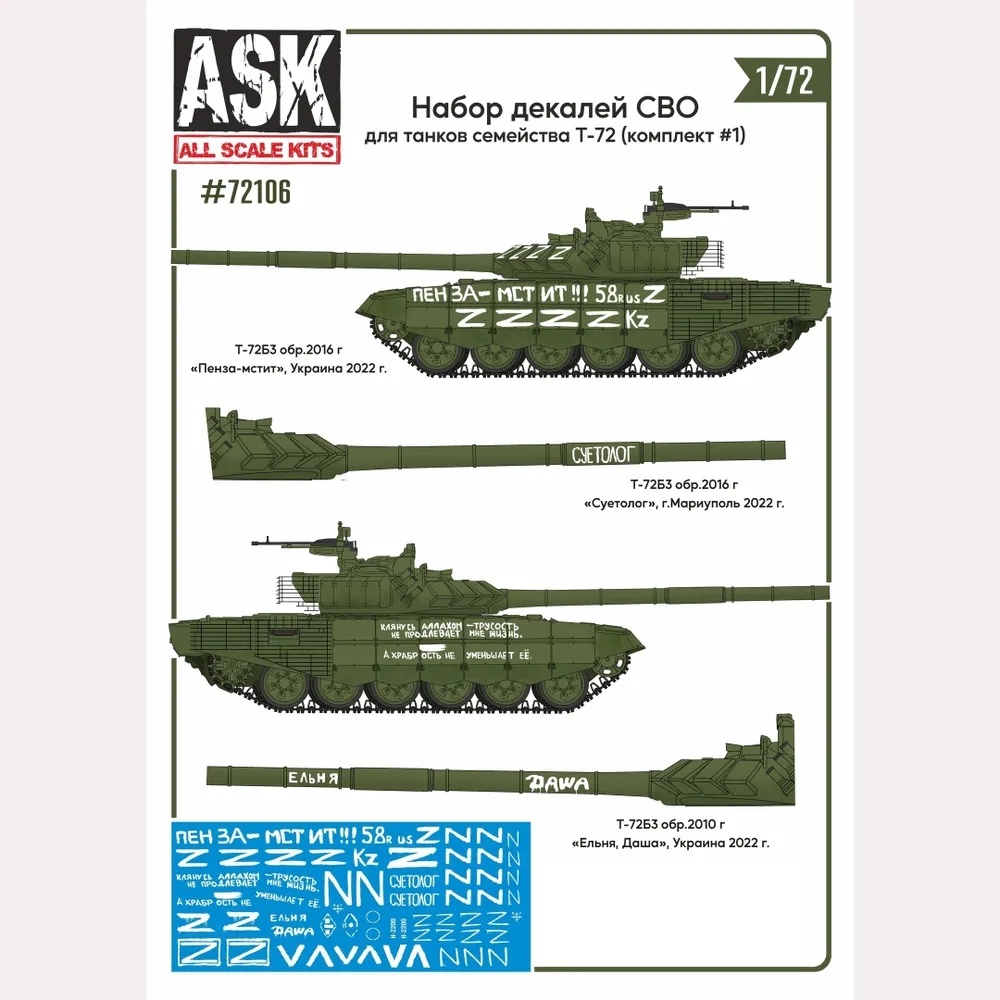 ASK72106 All Scale Kits (ASK) 1/72 Набор декалей СВО (для танков семейства Т-72, 