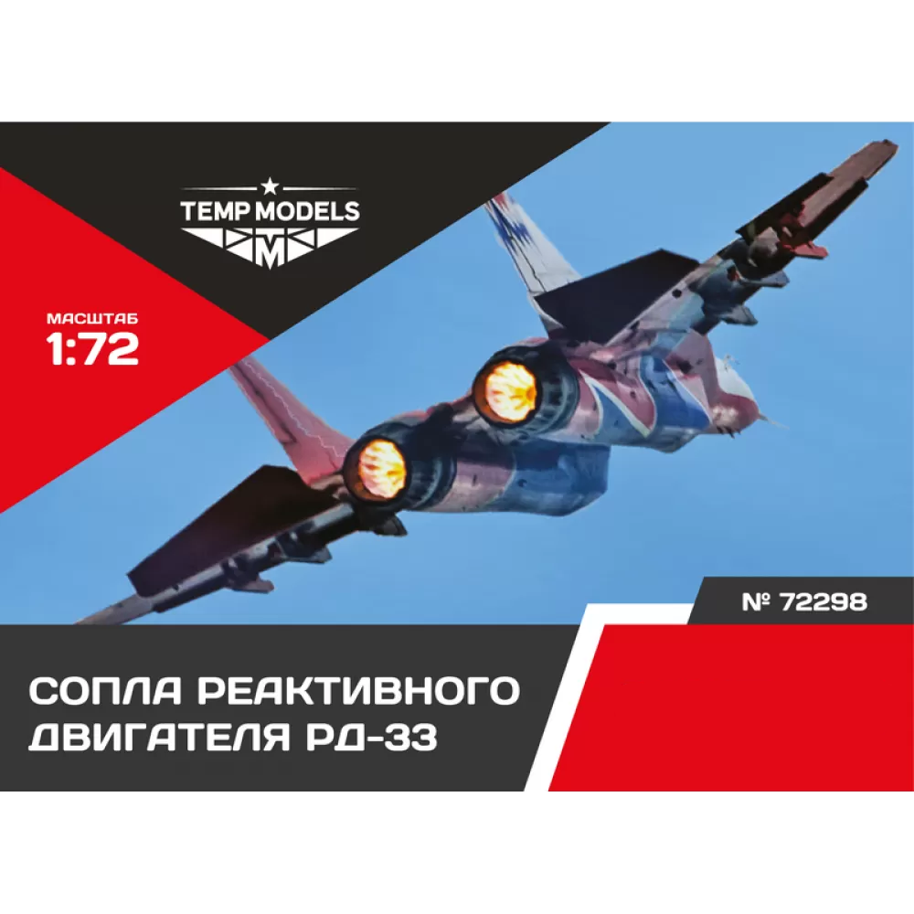 72298 TEMP MODELS 1/72 Сопла реактивного двигателя РД-33 на М-29 (Трубач)