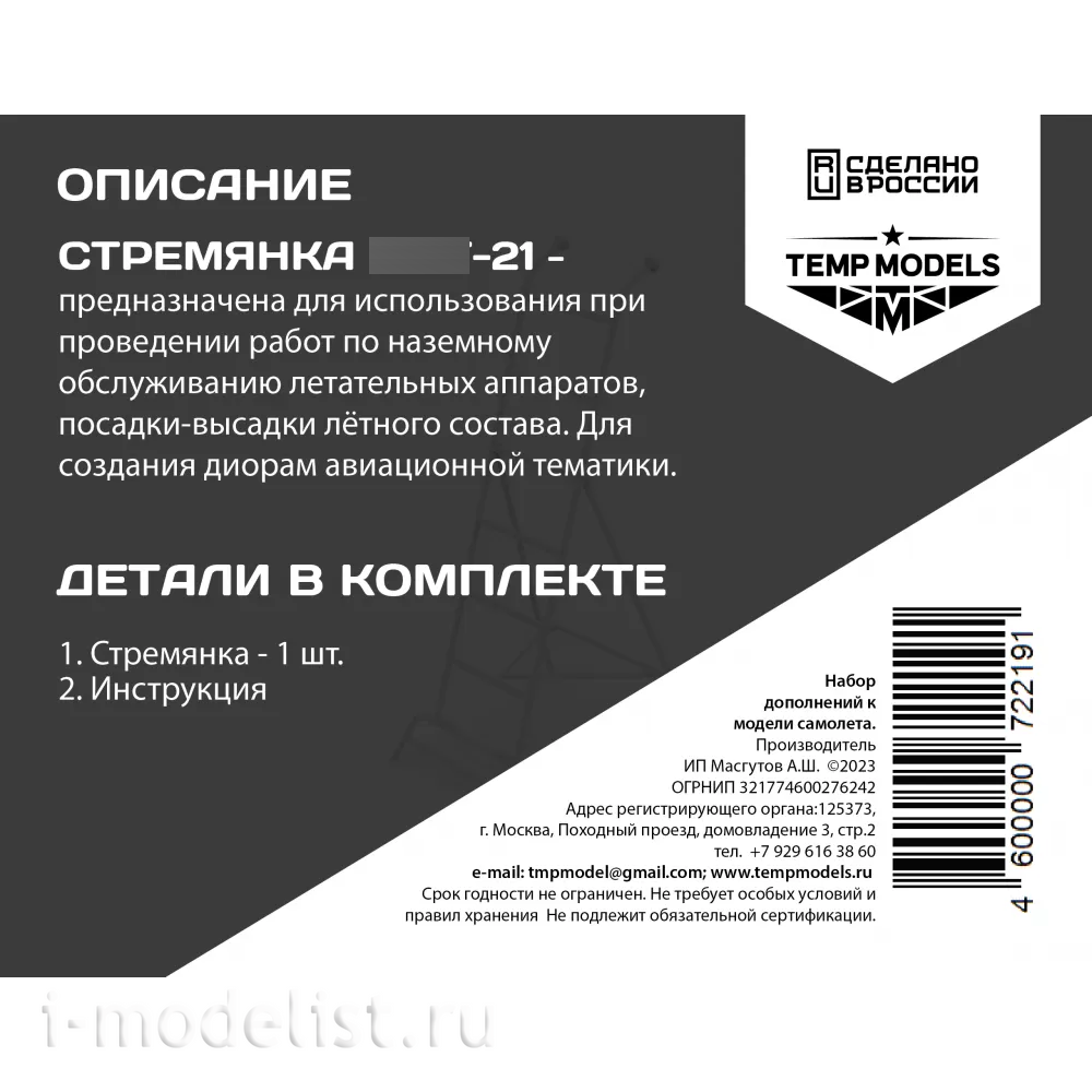 72219 TEMP MODELS 1/72 Стремянка для МiGG-21