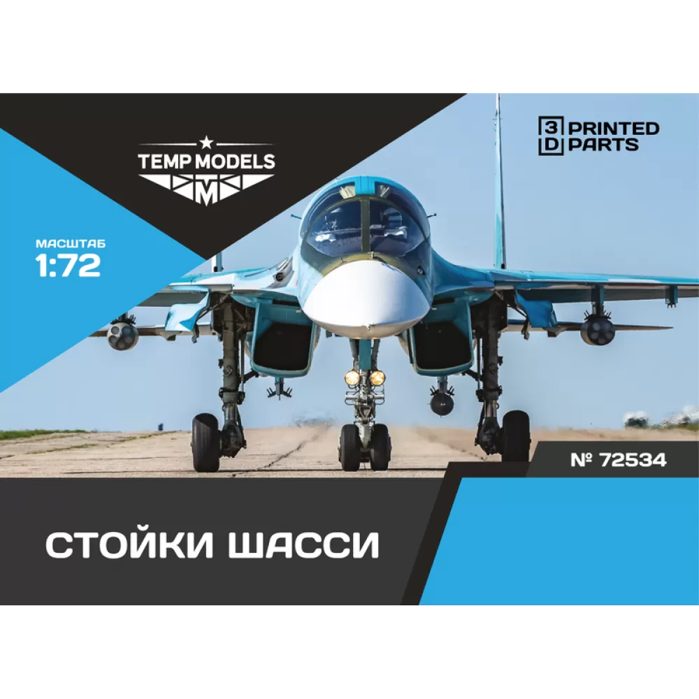 72534 TEMP MODELS 1/72 Набор стоек шасси С-34