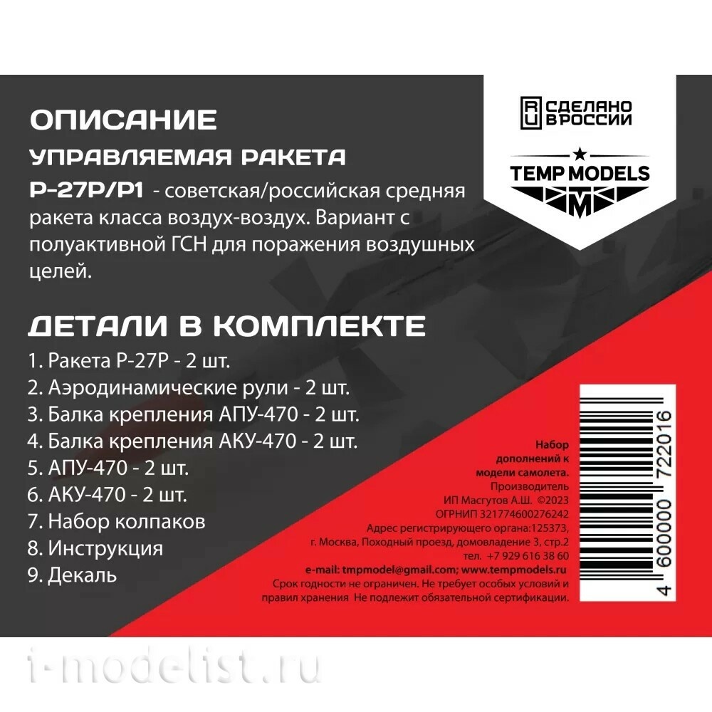 48201 TEMP MODELS 1/48 Управляемая ракета Р-27 Р