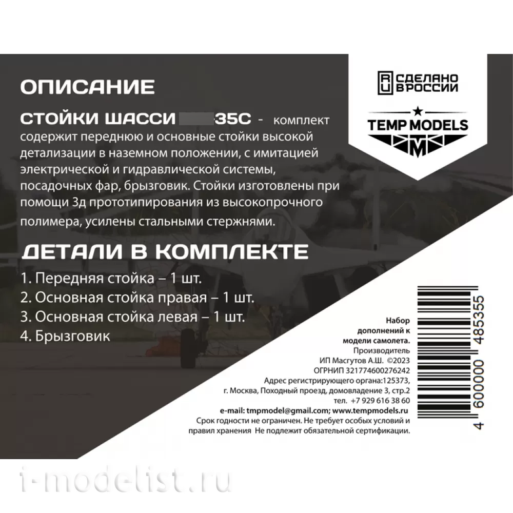 48535 TEMP MODELS 1/48 Набор стоек шасси С-35